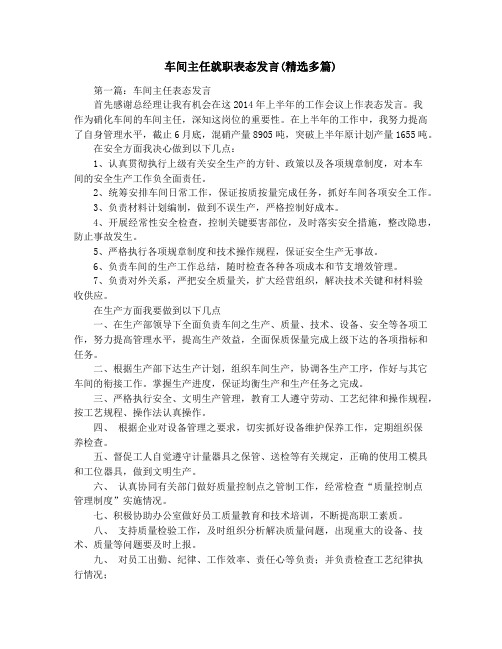 车间主任就职表态发言(精选多篇)