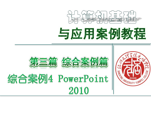 第3篇 综合应用篇 综合案例4 powerpoint综合案例