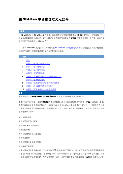 教你在NI Multisim中创建自定义元器件