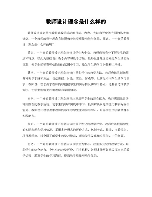 教师设计理念是什么样的