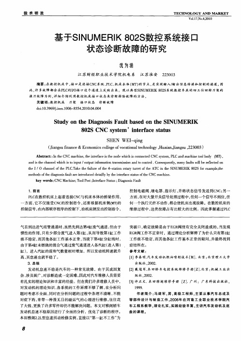 基于SINUMERIK802S数控系统接口状态诊断故障的研究