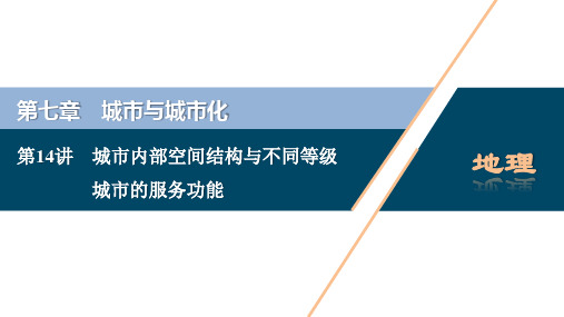 高考一轮复习课件第七章城市与城市化第14讲 城市内部空间结构与不同等级城市的服务功能