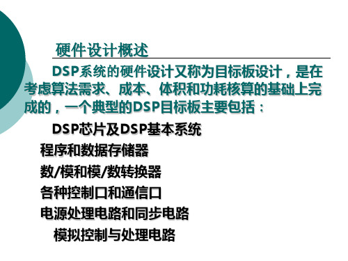 DSP系统设计