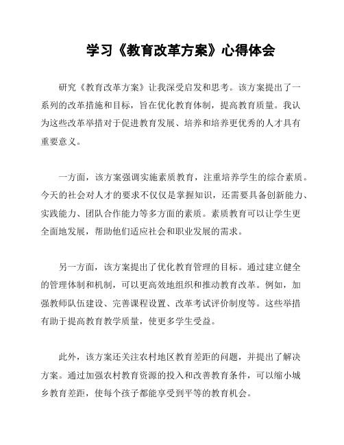 学习《教育改革方案》心得体会