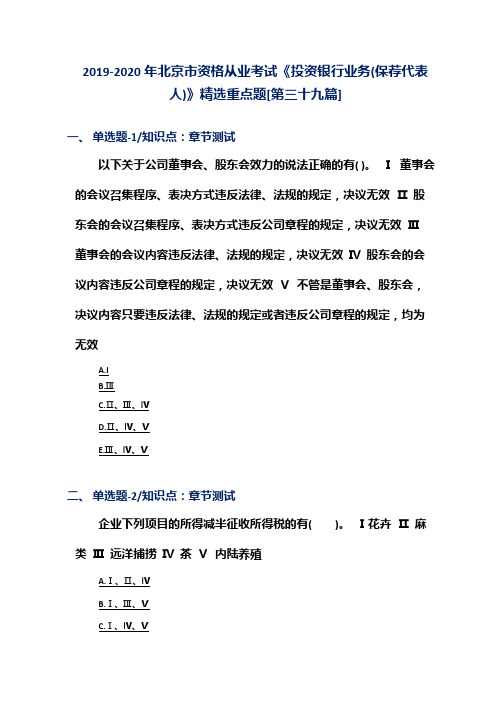 2019-2020年北京市资格从业考试《投资银行业务(保荐代表人)》精选重点题[第三十九篇]