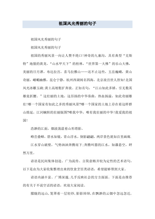 祖国风光秀丽的句子