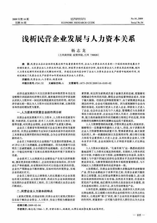 浅析民营企业发展与人力资本关系