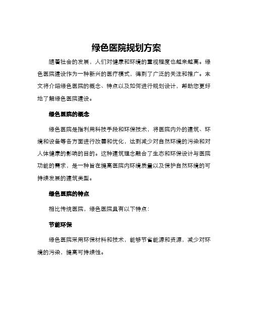 绿色医院规划方案