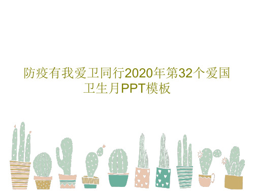 防疫有我爱卫同行2020年第32个爱国卫生月PPT模板共35页文档