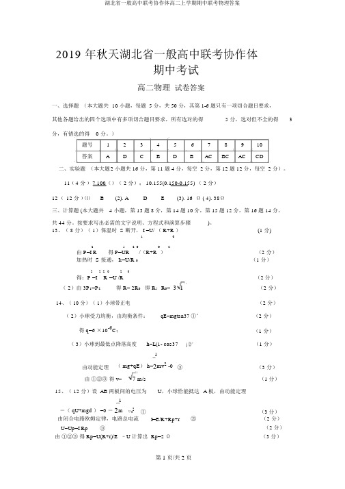 湖北省普通高中联考协作体高二上学期期中联考物理答案