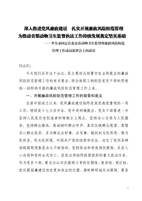 深入推进党风廉政建设扎实开展廉政风险防范管理为推动首都动物卫