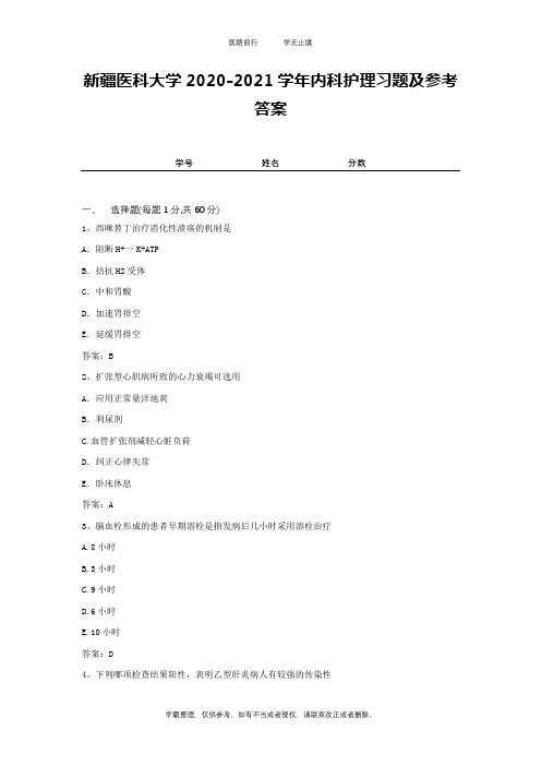 新疆医科大学2020-2021学年内科护理习题及参考答案2