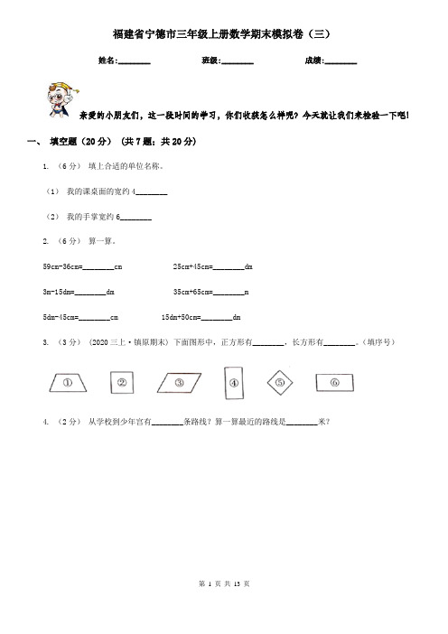 福建省宁德市三年级上册数学期末模拟卷(三)