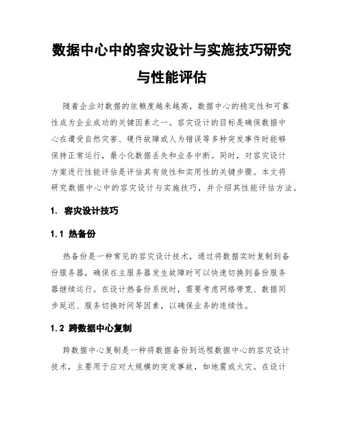 数据中心中的容灾设计与实施技巧研究与性能评估