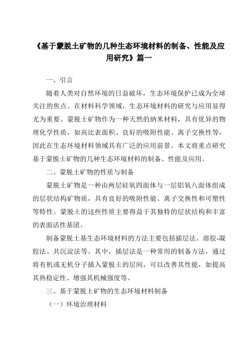 《2024年基于蒙脱土矿物的几种生态环境材料的制备、性能及应用研究》范文