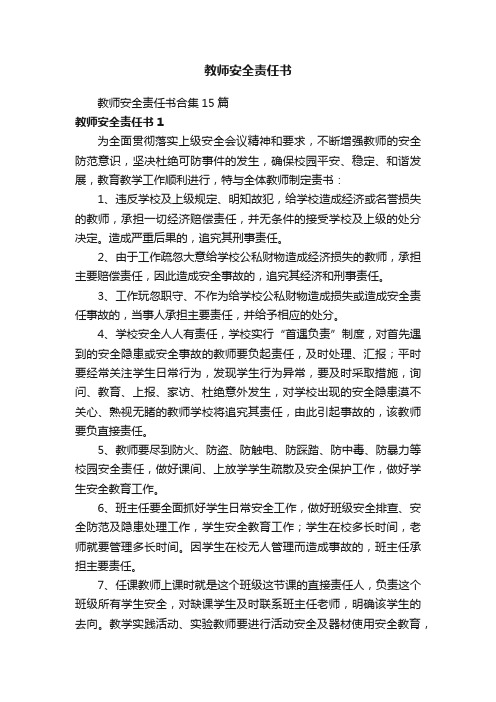 教师安全责任书