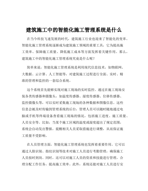 建筑施工中的智能化施工管理系统是什么