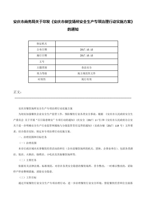 安庆市商务局关于印发《安庆市餐饮场所安全生产专项治理行动实施方案》的通知-