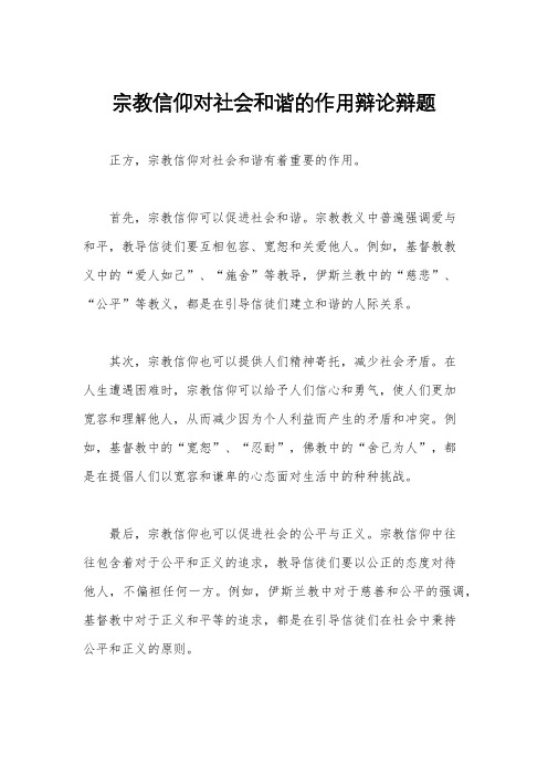 宗教信仰对社会和谐的作用辩论辩题