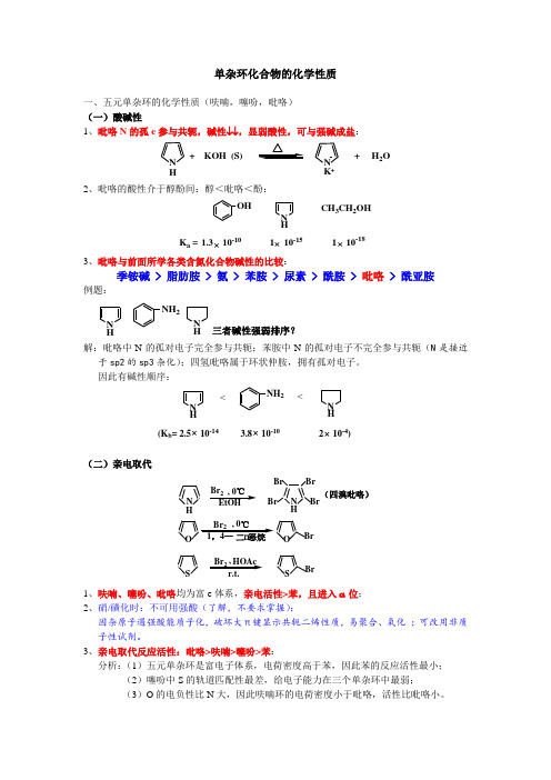 单杂环化合物的化学性质