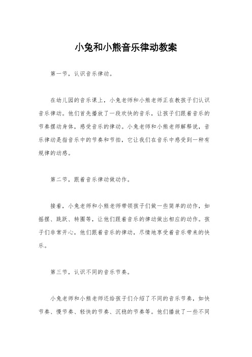 小兔和小熊音乐律动教案