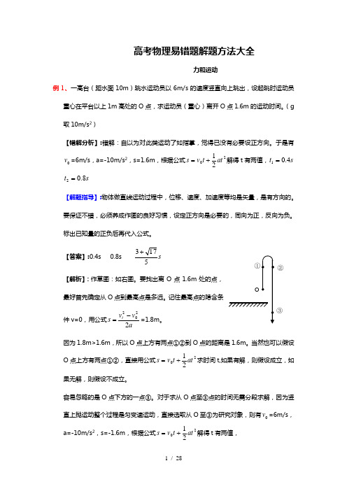 高考物理易错题解题方法大全