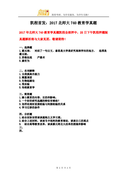 凯程首发：2017北师大740教育学真题