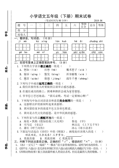 2018~2019学年苏教版五年级语文下册期末试卷含参考答案