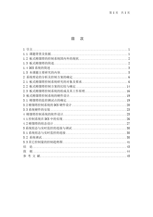 基于JX-300XP的板式精馏塔DCS控制系统的设计.