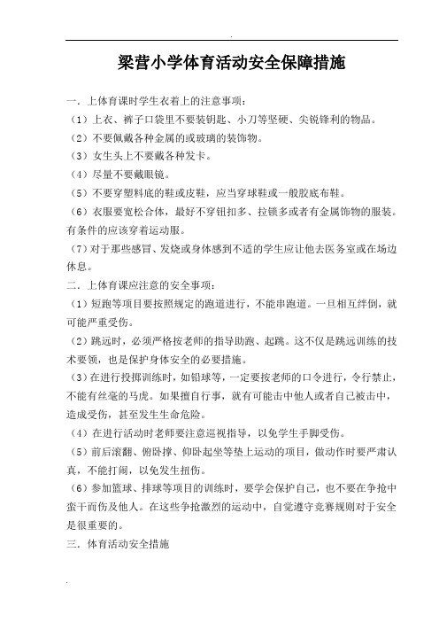 体育活动安全保障措施