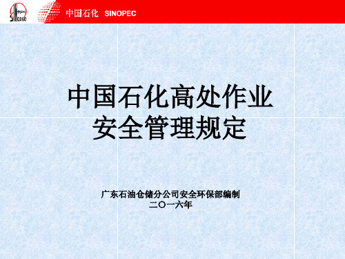 中国石化高处作业安全管理规定