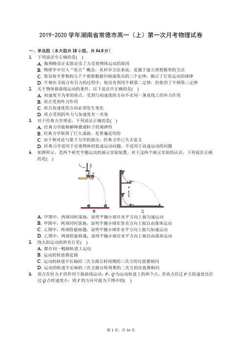 2019-2020学年湖南省常德市高一(上)第一次月考物理试卷 727(解析版)