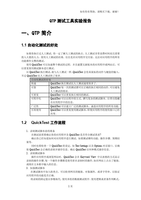 QTP测试工具实验报告