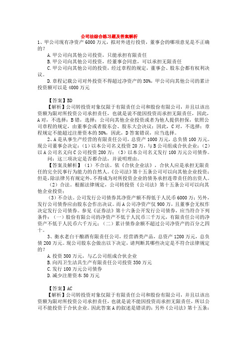 公司法综合练习题及答案解析