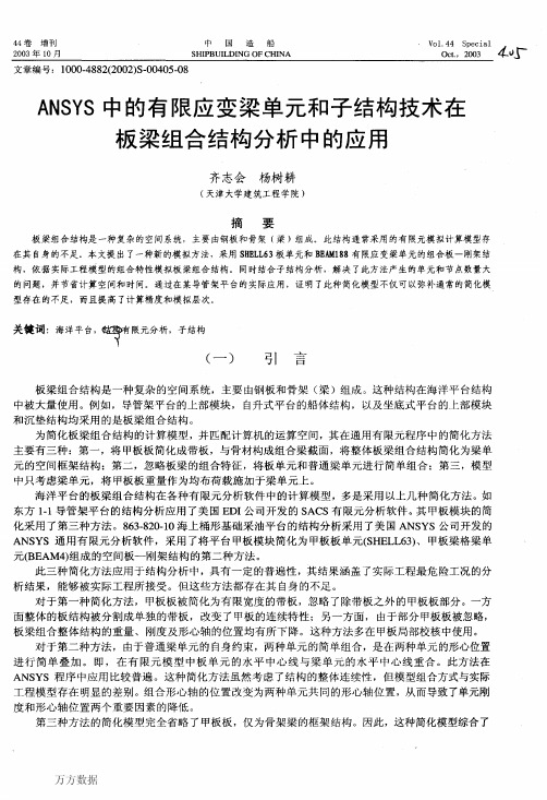 ANSYS中的有限应变梁单元和子结构技术在板梁组合结构分析中的应用