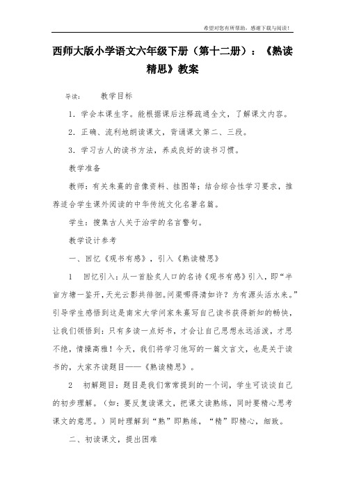 西师大版小学语文六年级下册(第十二册)：《熟读精思》教案