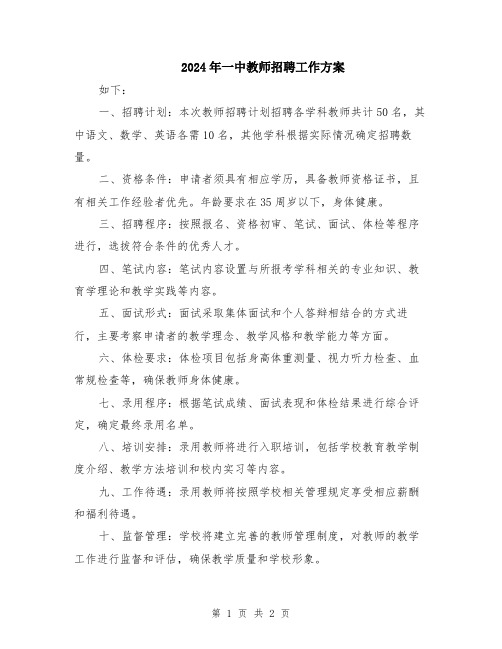 2024年一中教师招聘工作方案