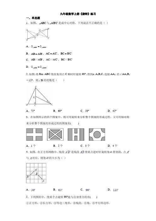 九年级数学上册《旋转》练习与答案