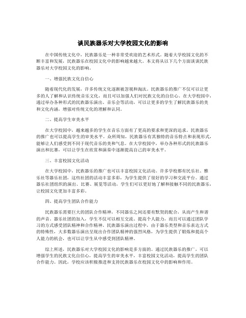 谈民族器乐对大学校园文化的影响