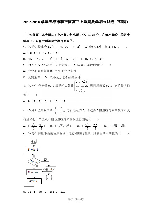 2017-2018学年天津市和平区高三上学期期末数学试卷(理科)含答案