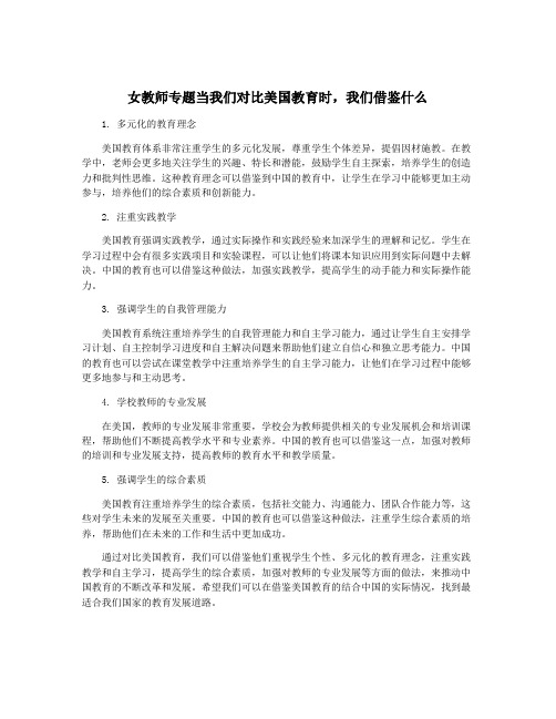 女教师专题当我们对比美国教育时,我们借鉴什么