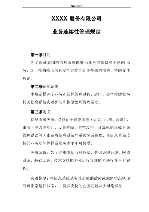 信息化管理-业务连续性管理规定