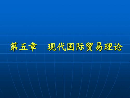 5现代国际贸易理论