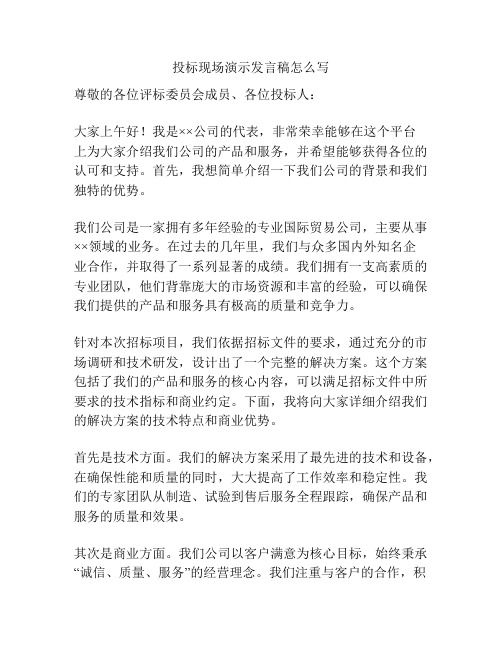 投标现场演示发言稿怎么写