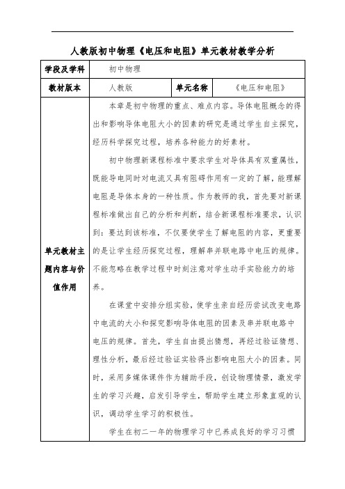 人教版初中物理《电压和电阻》单元教材教学分析