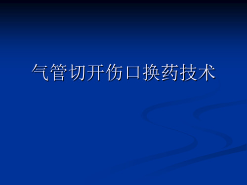 气管切开伤口换药技术