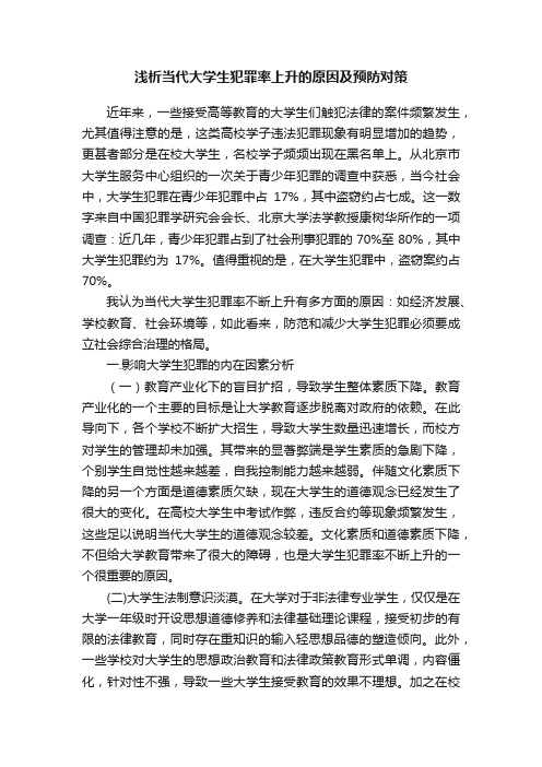 浅析当代大学生犯罪率上升的原因及预防对策