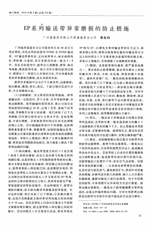 EP系列输送带异常磨损的防止措施