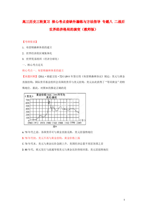 专题八 二战后世界经济格局的演变