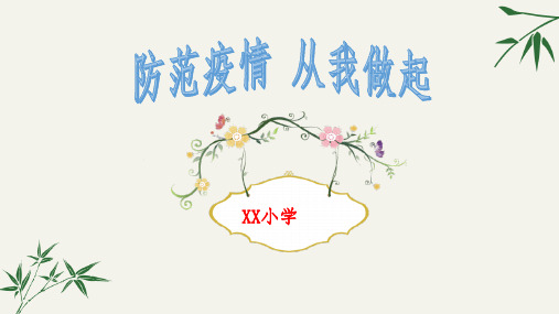 ”防护疫情,从我做起“小学开学第一课主题班会课件